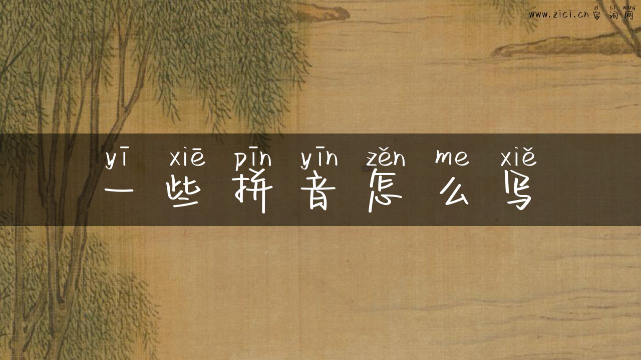 一些拼音怎么写