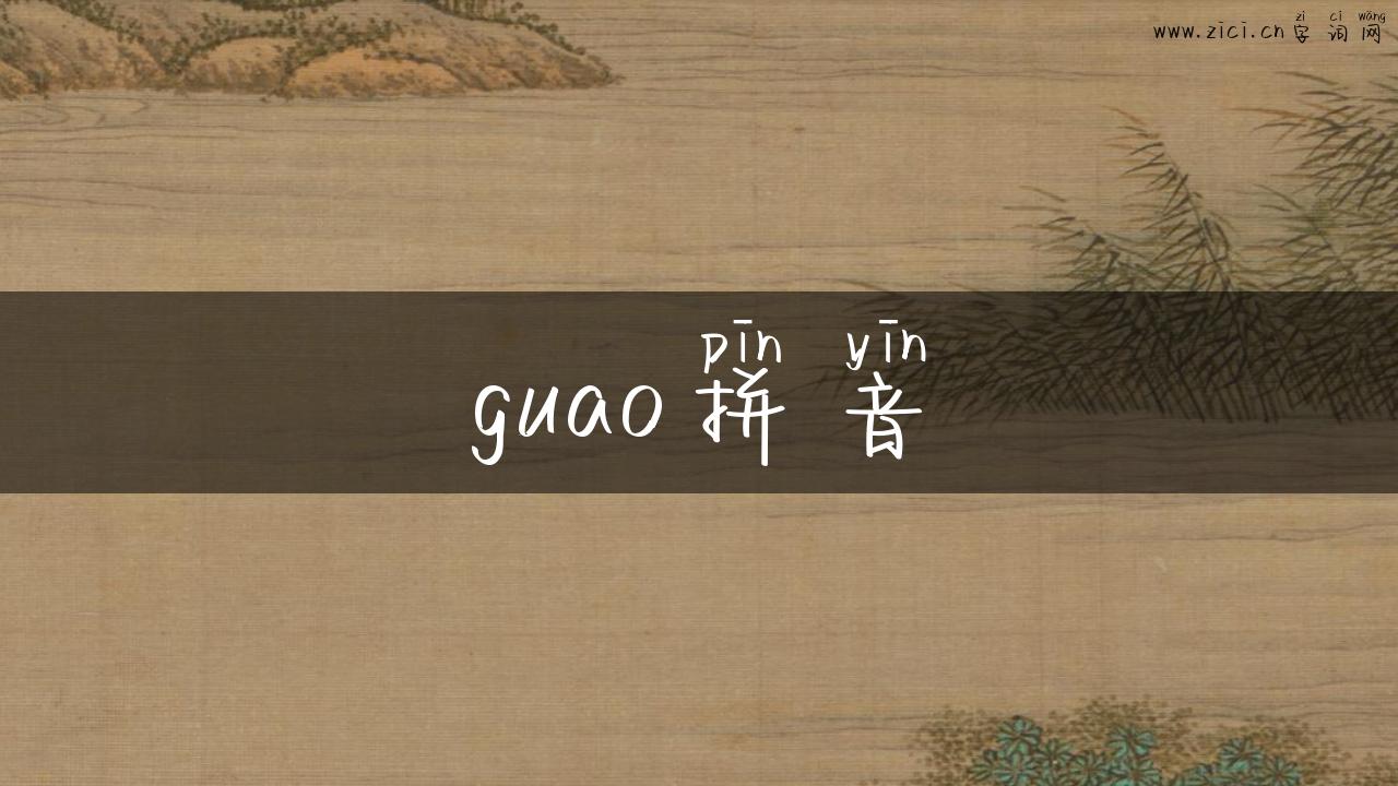 guao拼音