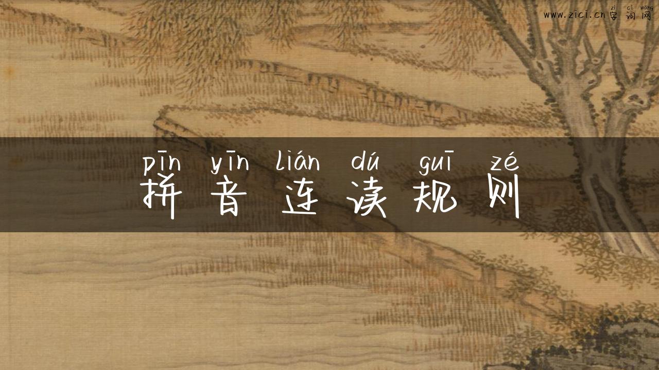 拼音连读规则