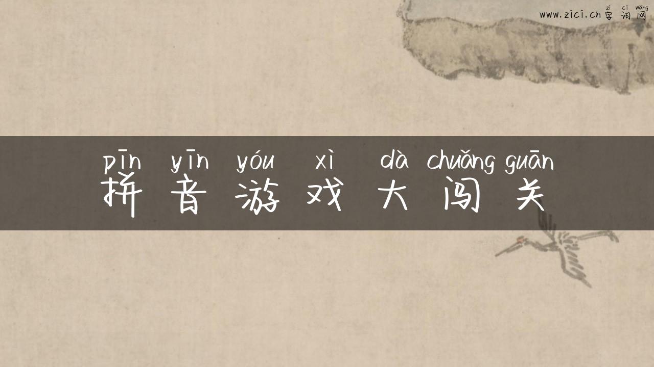 拼音游戏大闯关