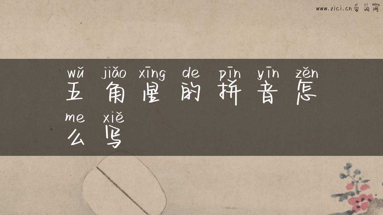 五角星的拼音怎么写
