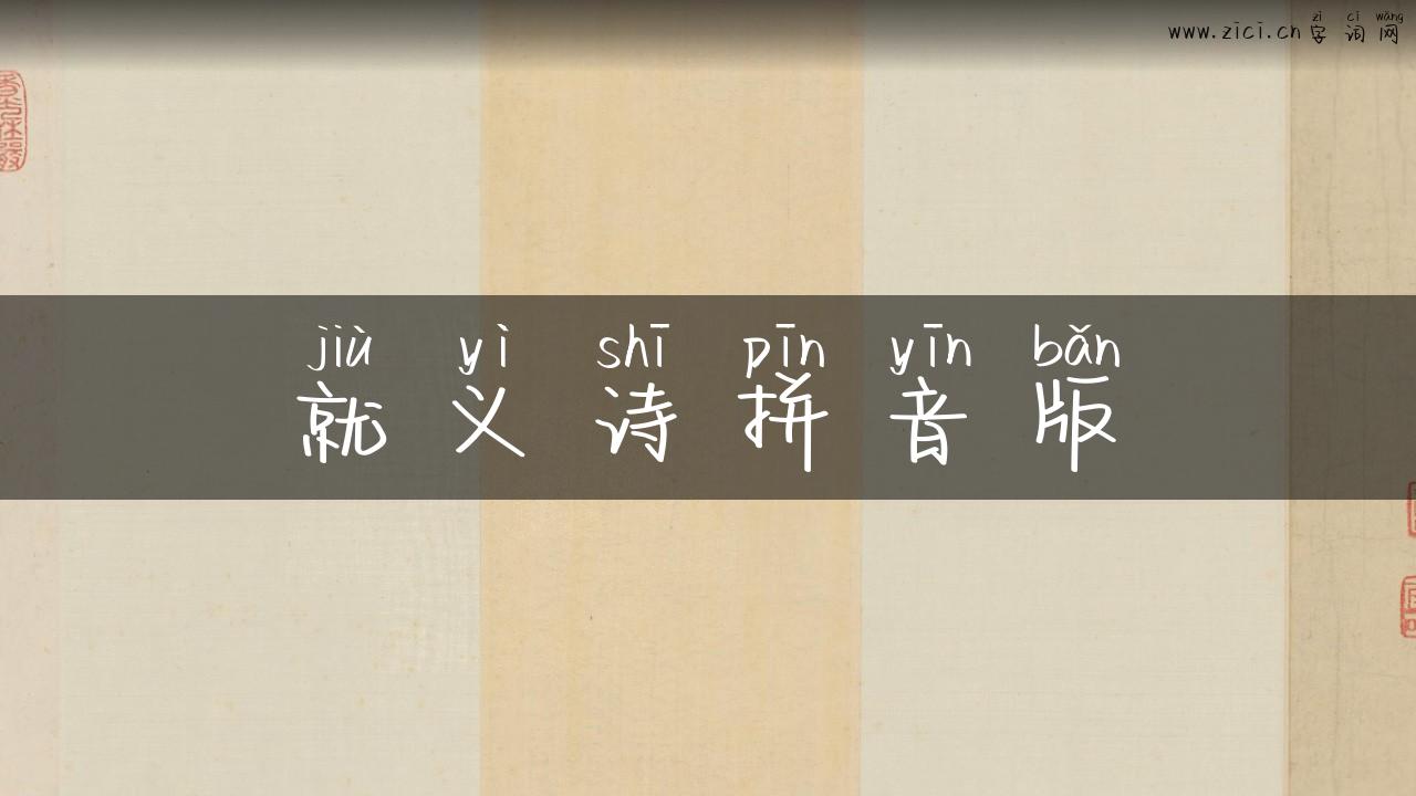 就义诗拼音版