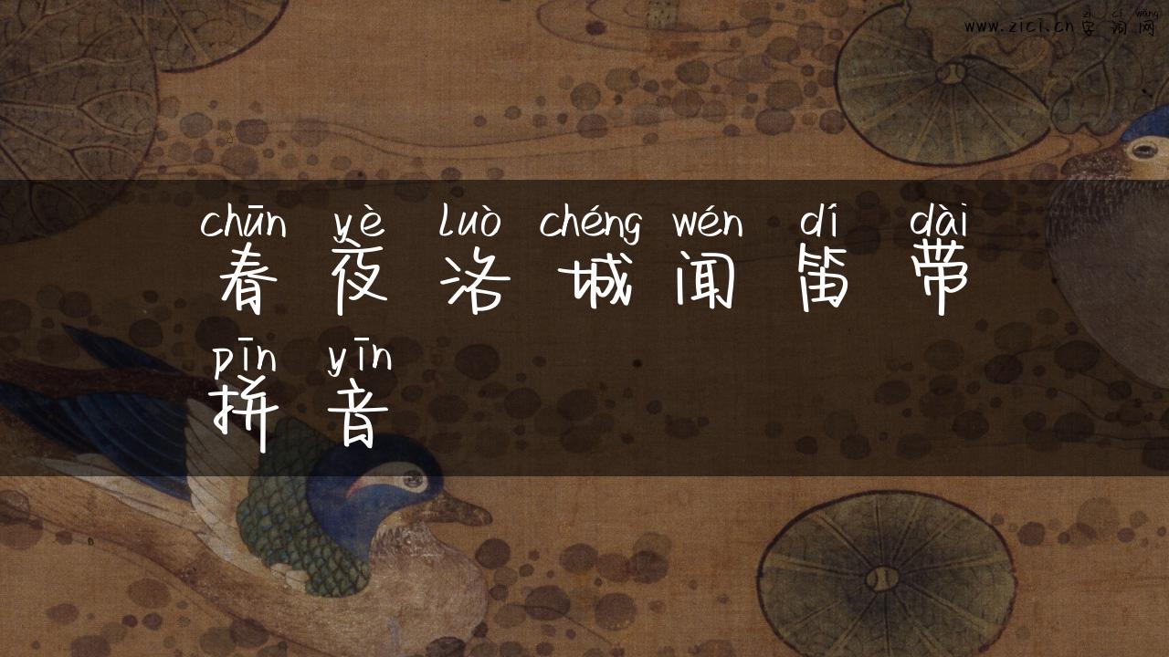 春夜洛城闻笛带拼音