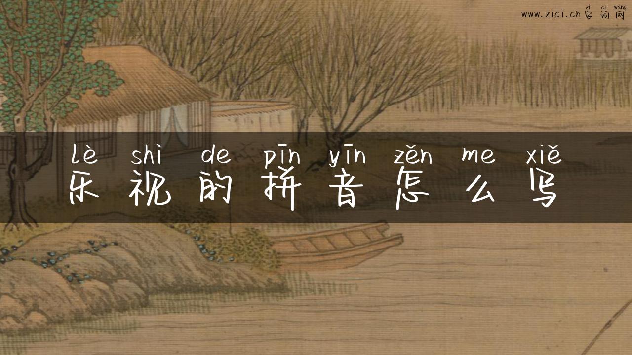 乐视的拼音怎么写