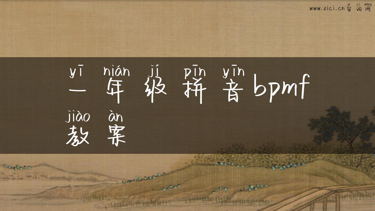 一年级拼音bpmf教案