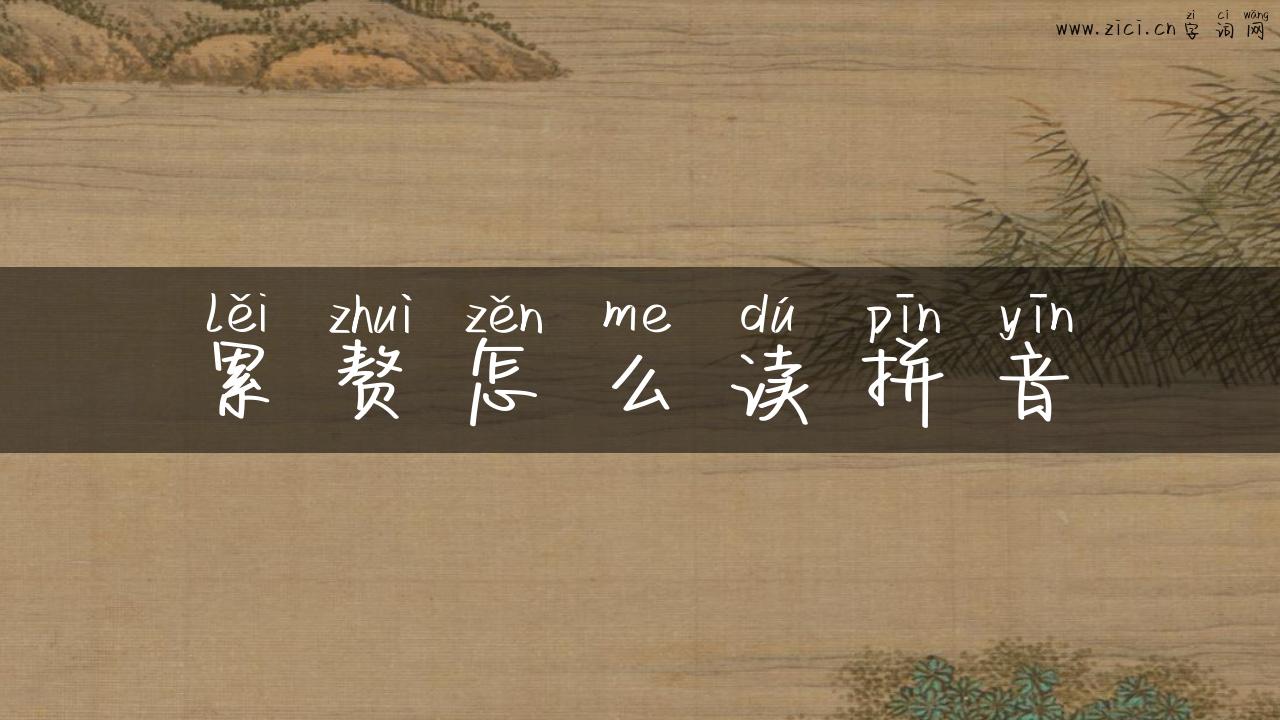 累赘怎么读拼音