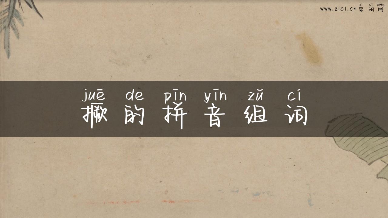 撅的拼音组词