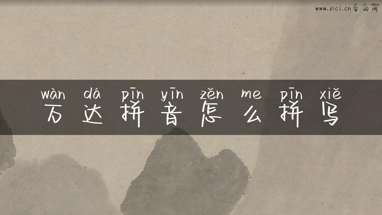 万达拼音怎么拼写