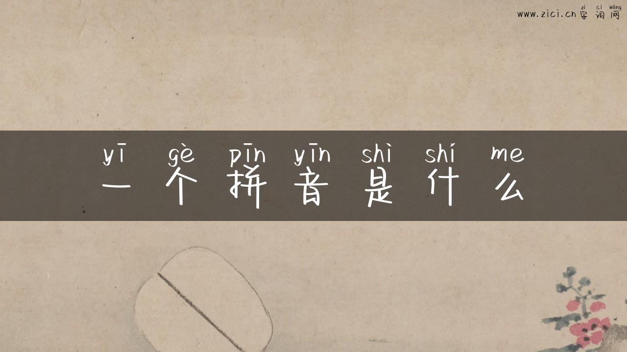 一个拼音是什么
