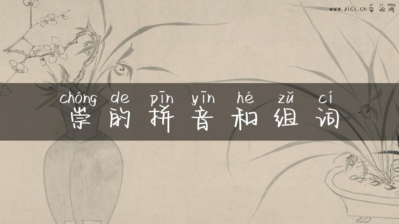 崇的拼音和组词