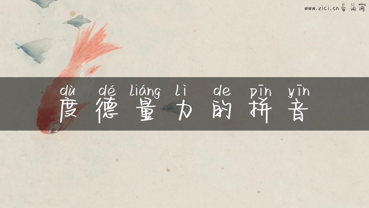 度德量力的拼音