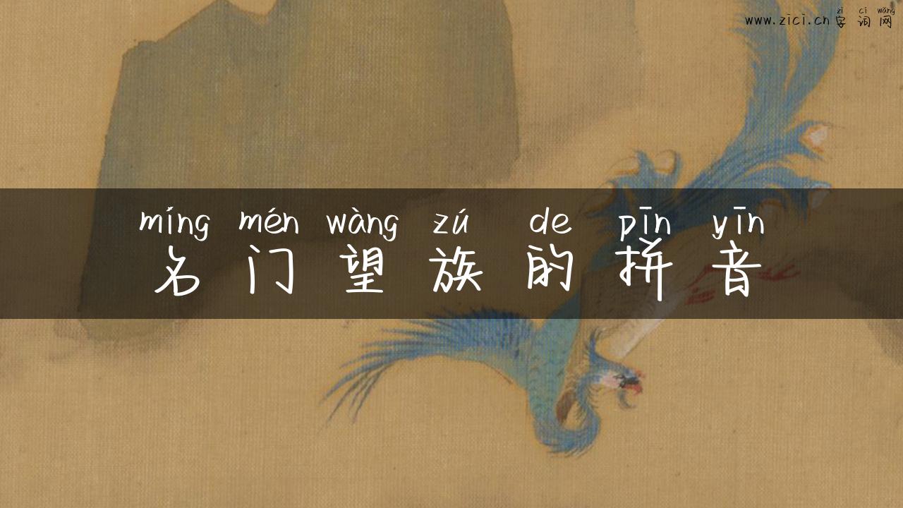 名门望族的拼音
