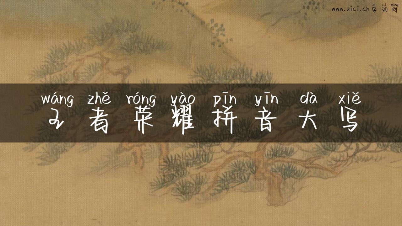 王者荣耀拼音大写