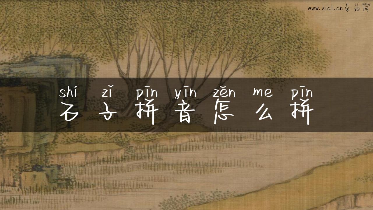 石子拼音怎么拼