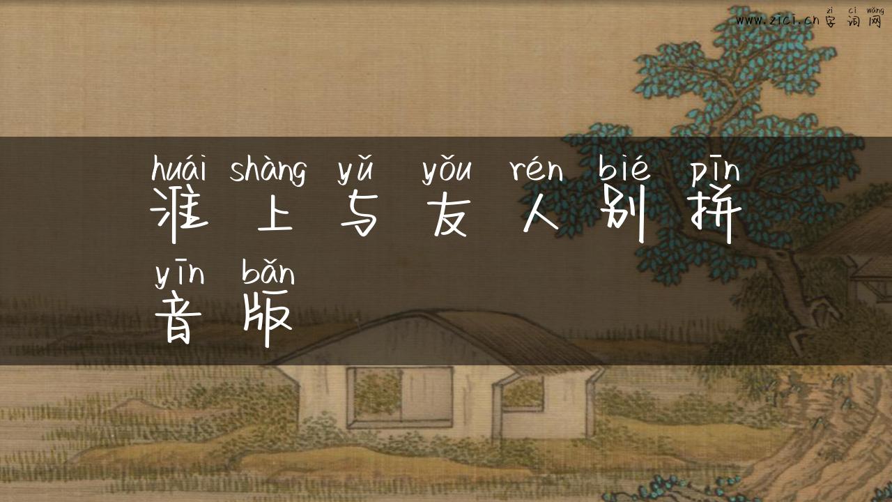 淮上与友人别拼音版