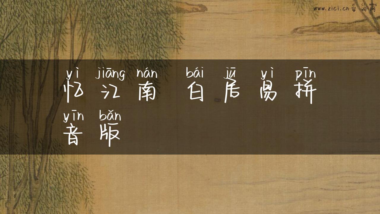 忆江南 白居易拼音版
