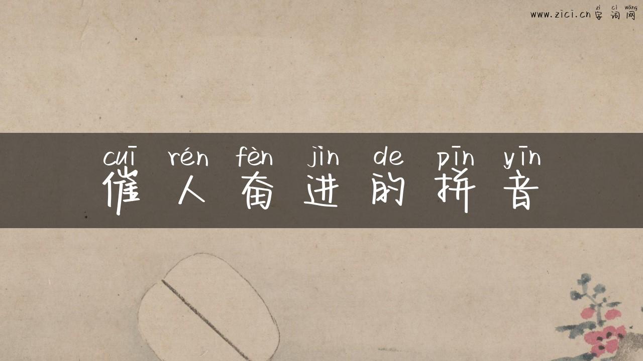 催人奋进的拼音