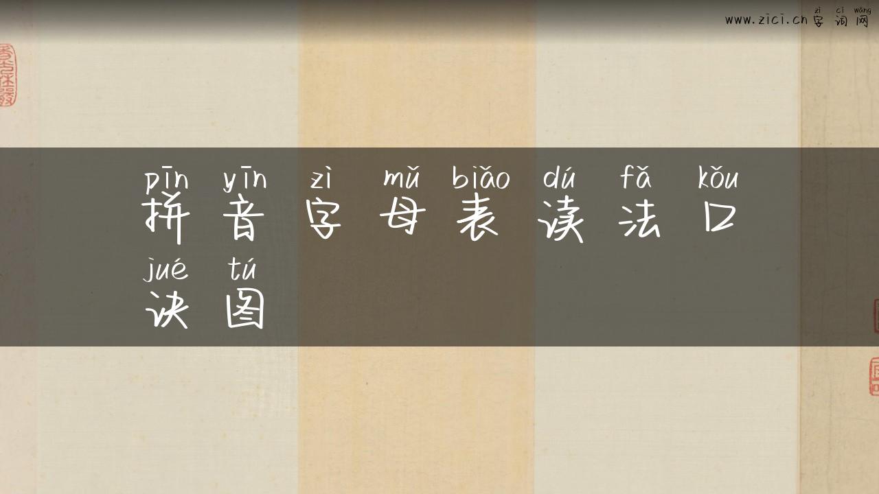拼音字母表读法口诀图