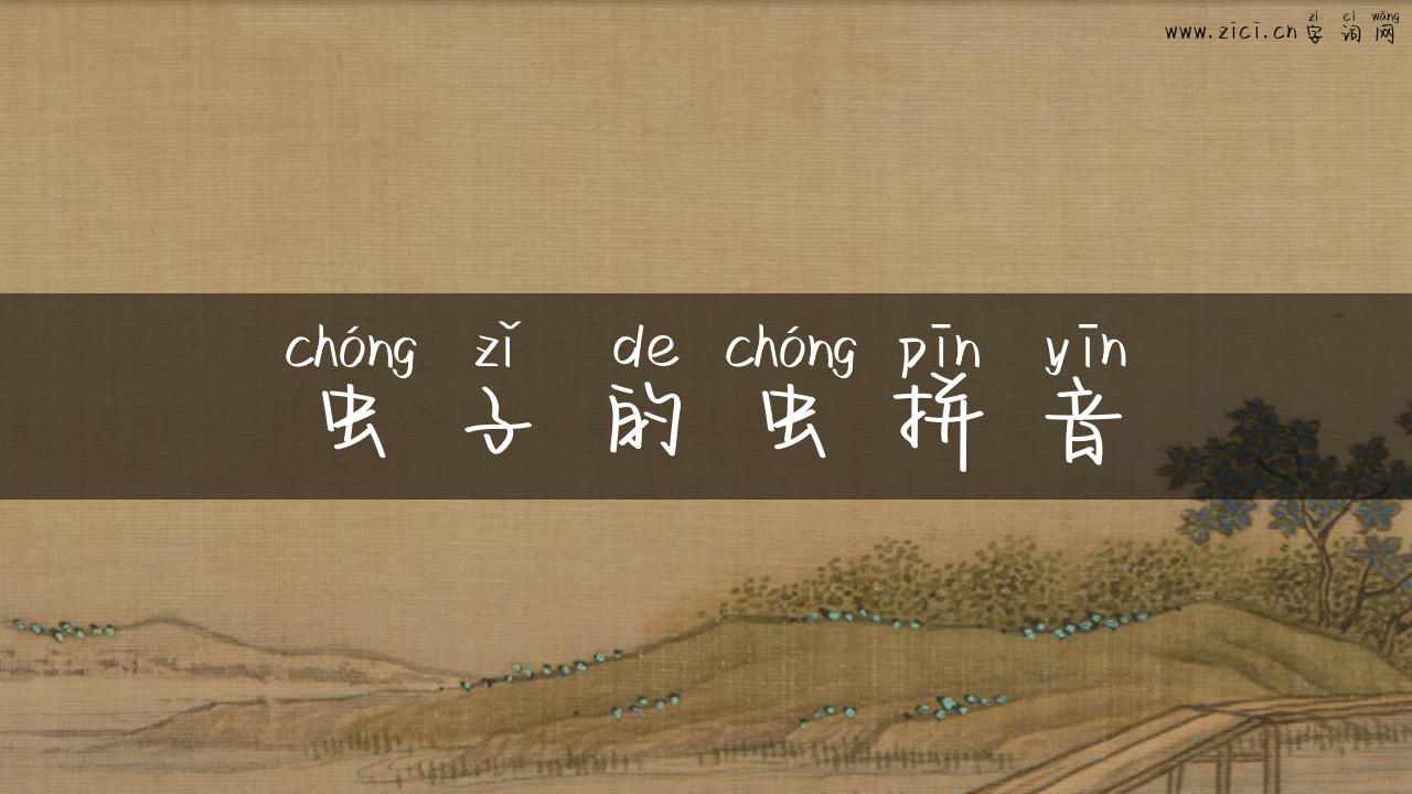 虫子的虫拼音