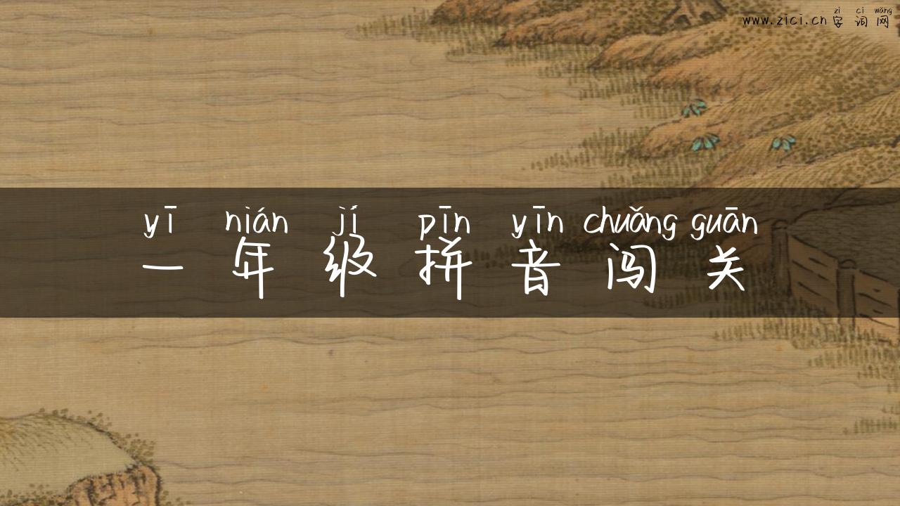 一年级拼音闯关