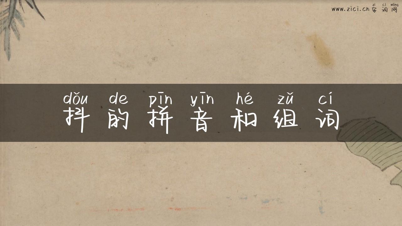 抖的拼音和组词