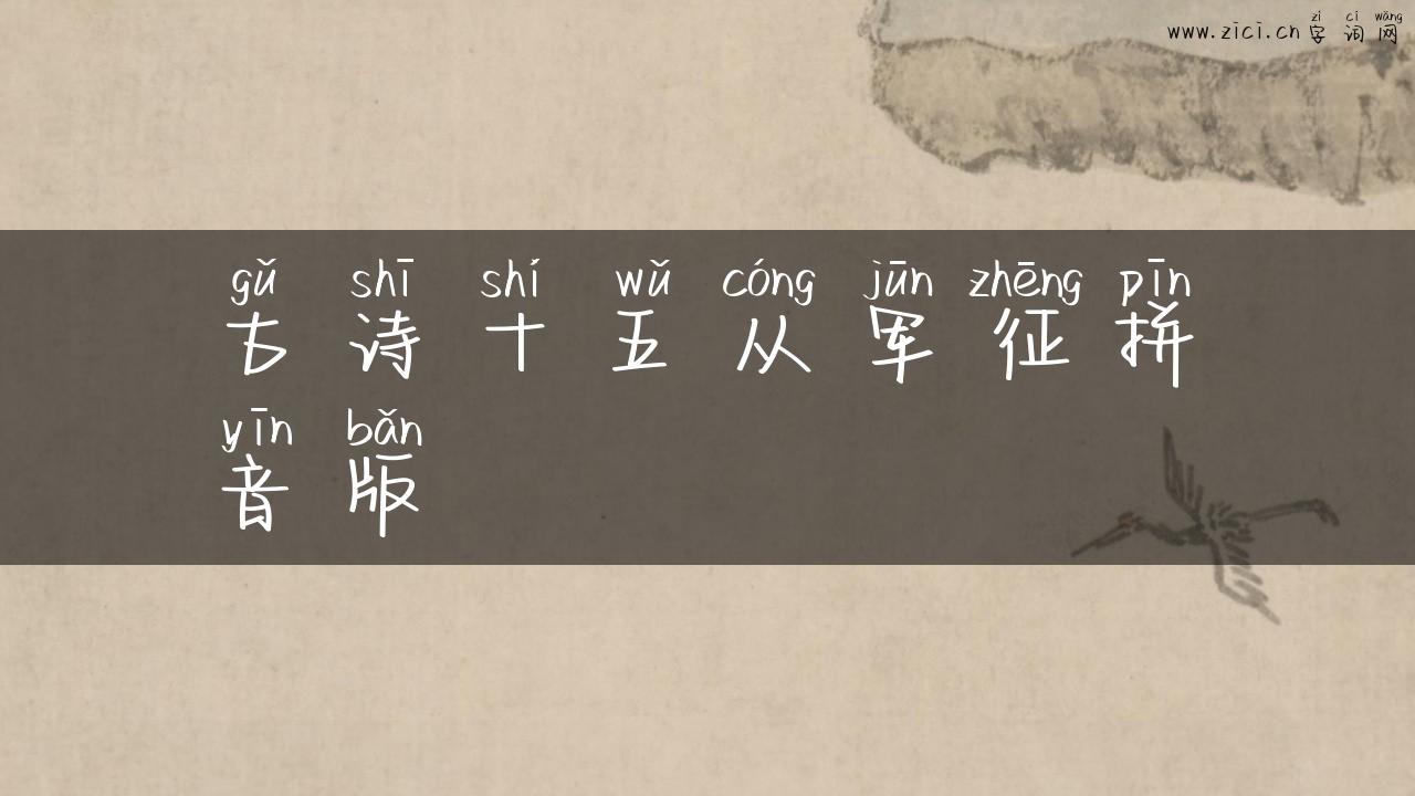 古诗十五从军征拼音版