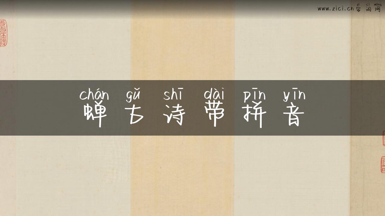 蝉古诗带拼音