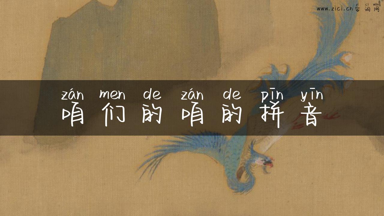 咱们的咱的拼音