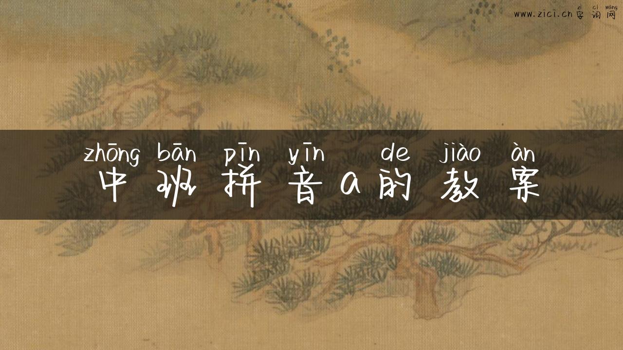 中班拼音a的教案