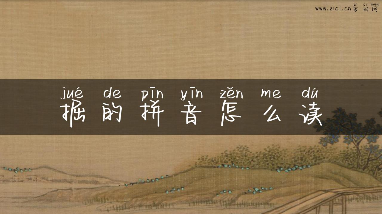 掘的拼音怎么读