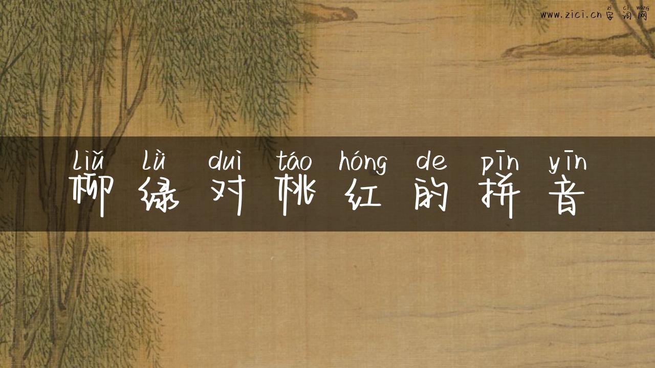 柳绿对桃红的拼音