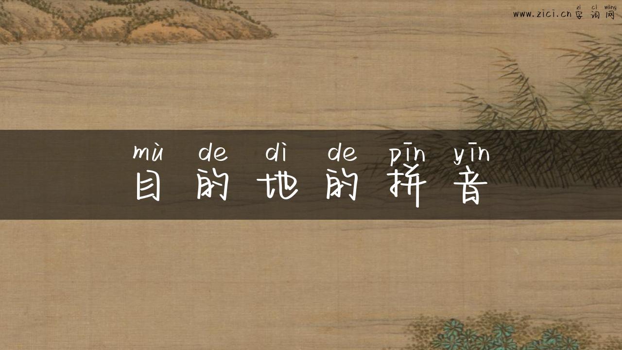 目的地的拼音