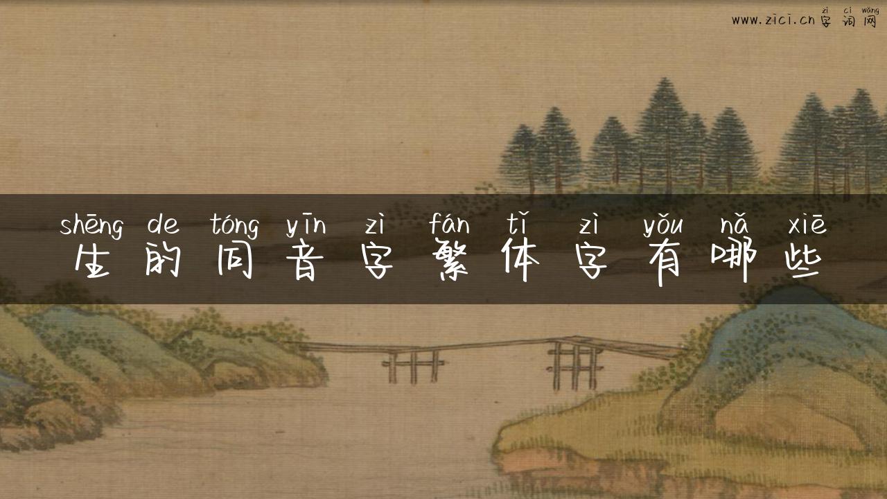 生的同音字繁体字有哪些