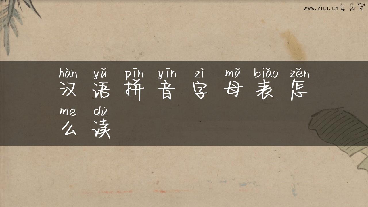 汉语拼音字母表怎么读