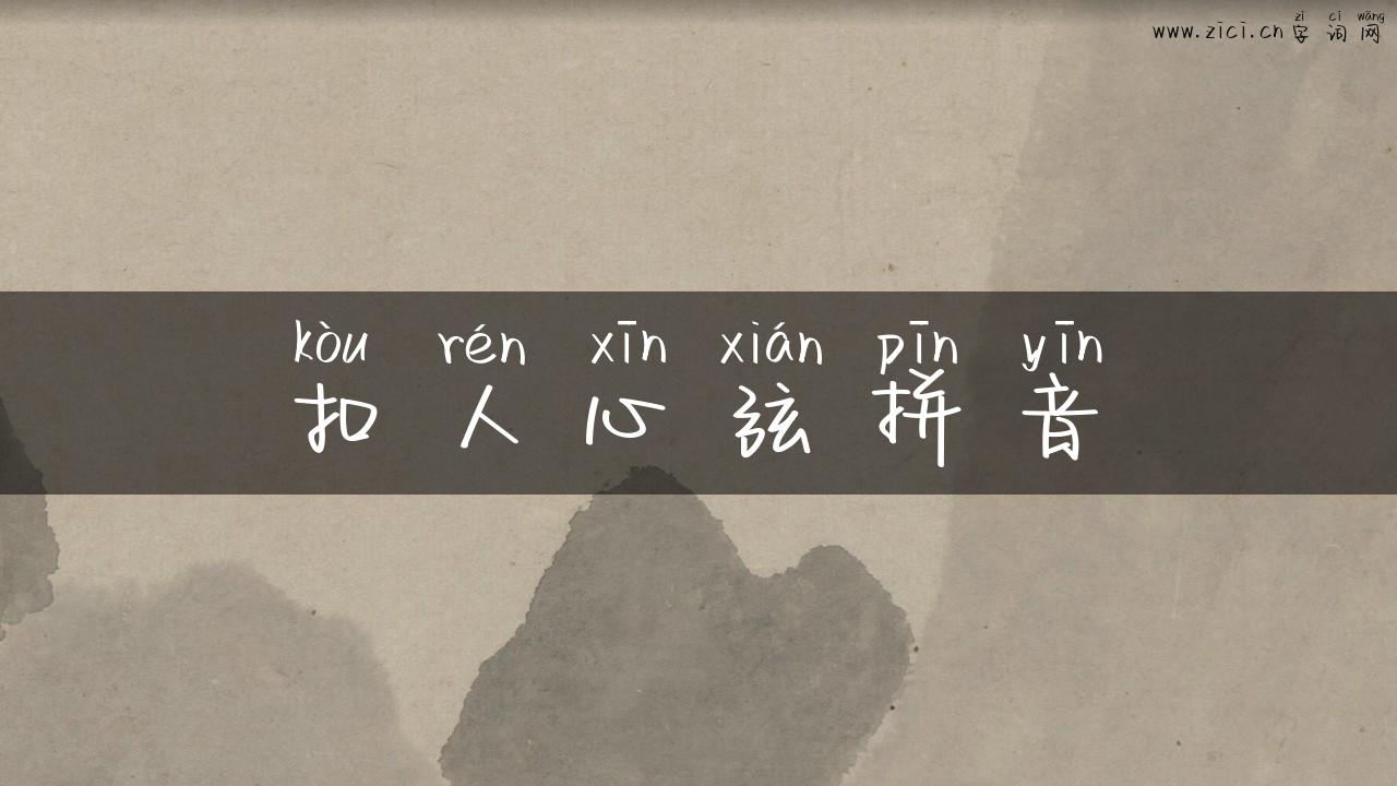 扣人心弦拼音