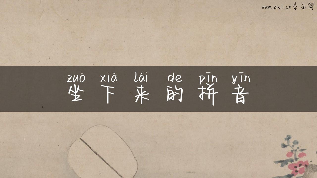 坐下来的拼音