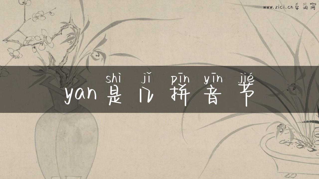 yan是几拼音节