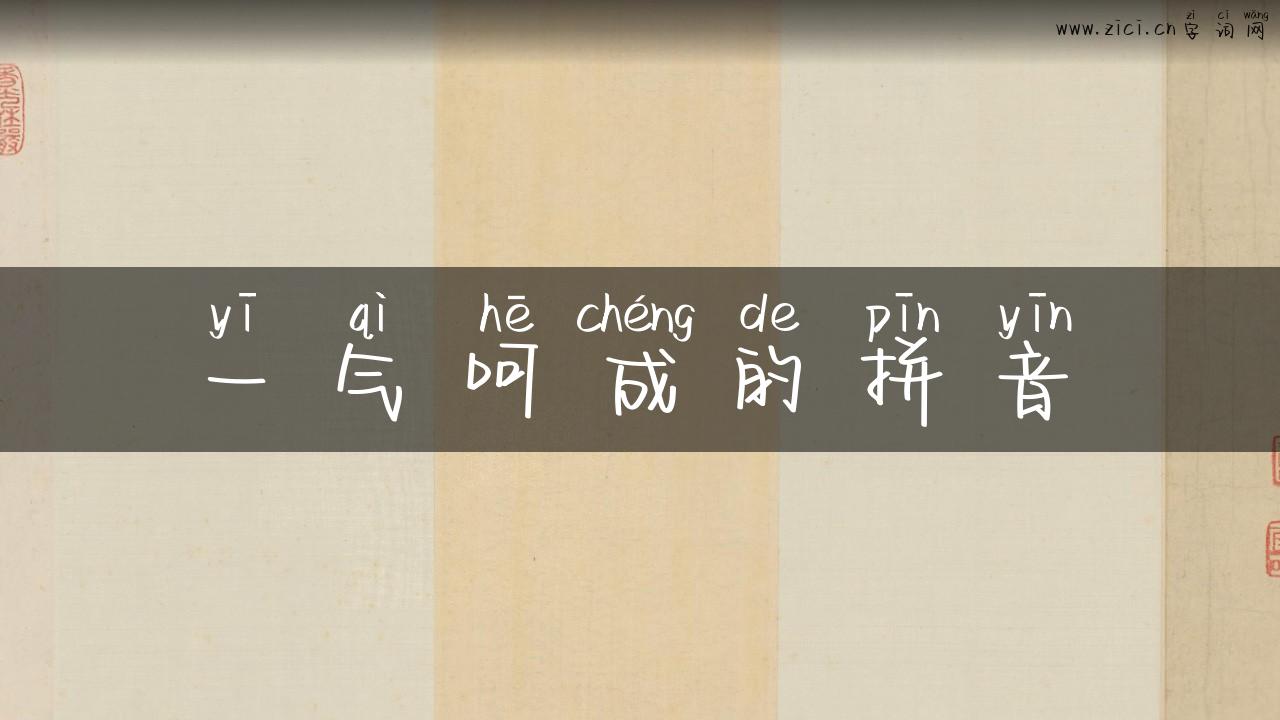 一气呵成的拼音