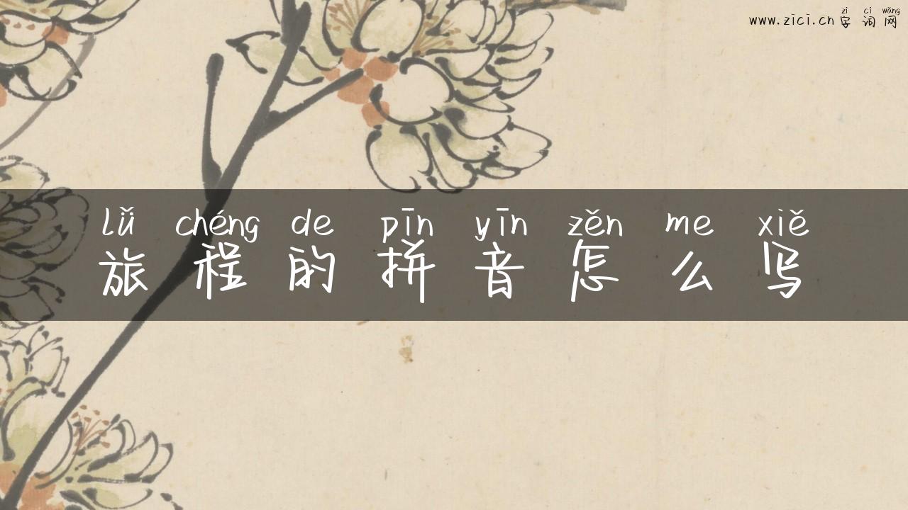 旅程的拼音怎么写