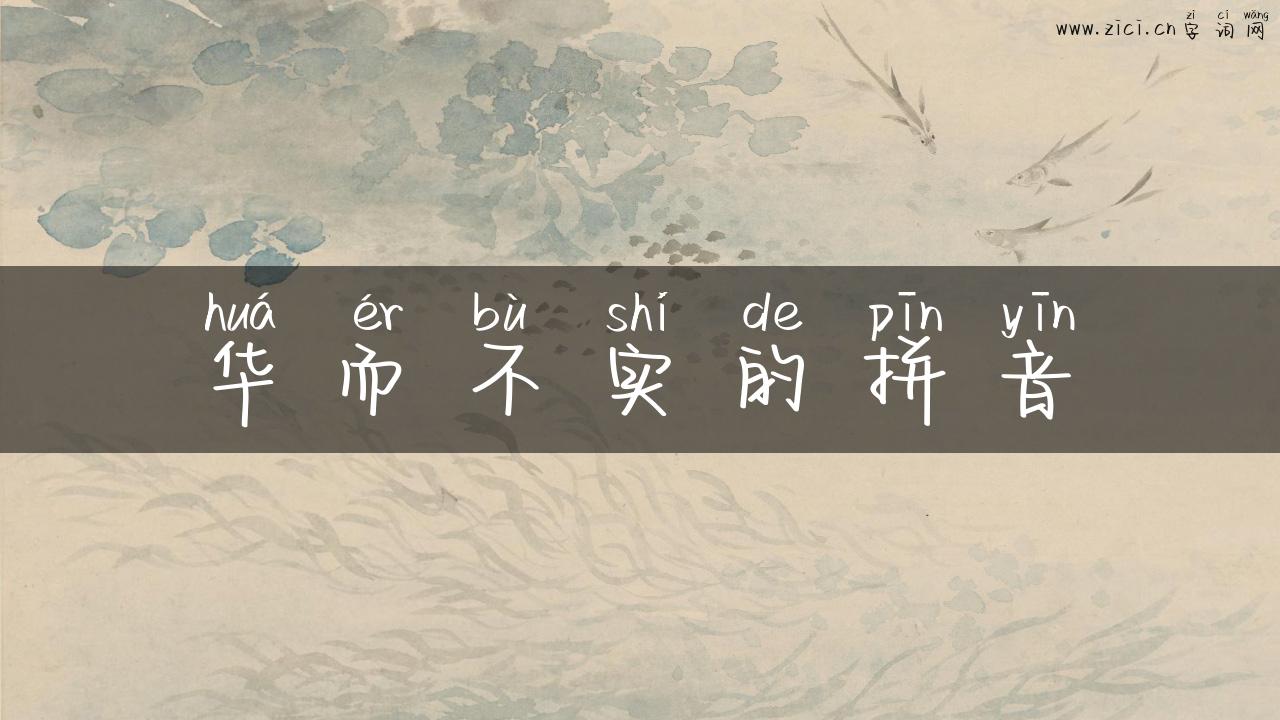 华而不实的拼音