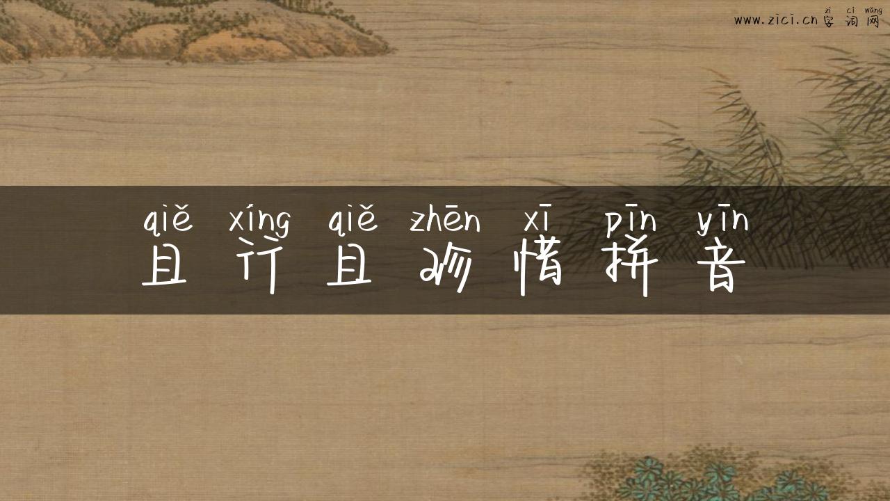 且行且珍惜拼音