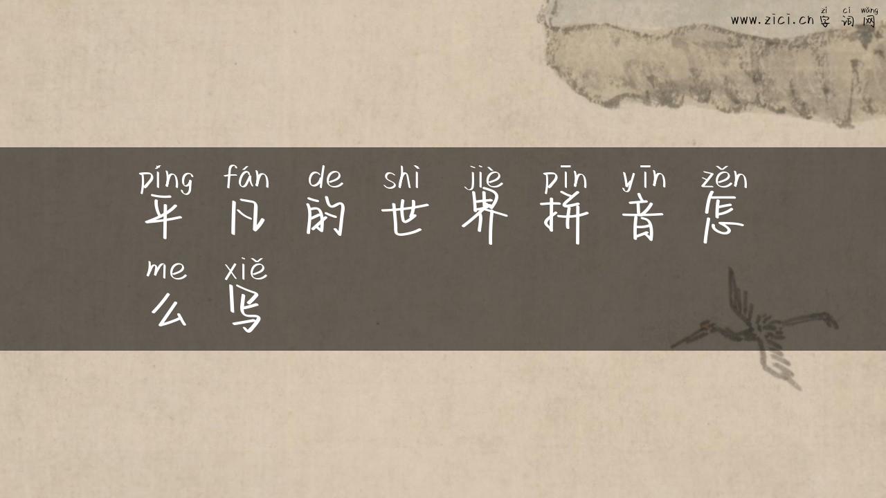 平凡的世界拼音怎么写