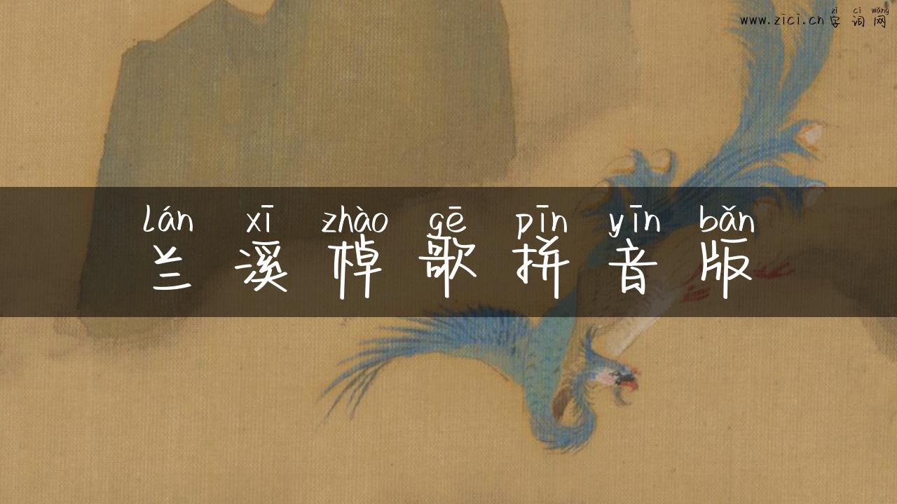 兰溪棹歌拼音版