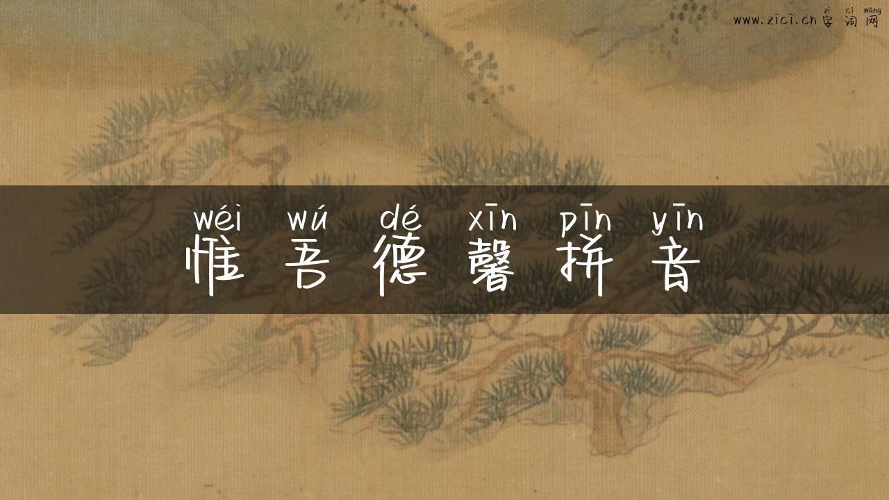 惟吾德馨拼音