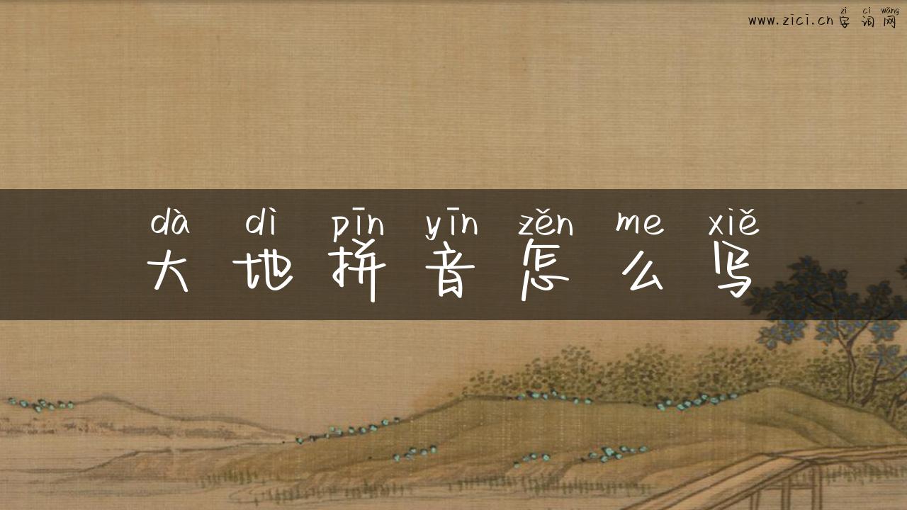 大地拼音怎么写