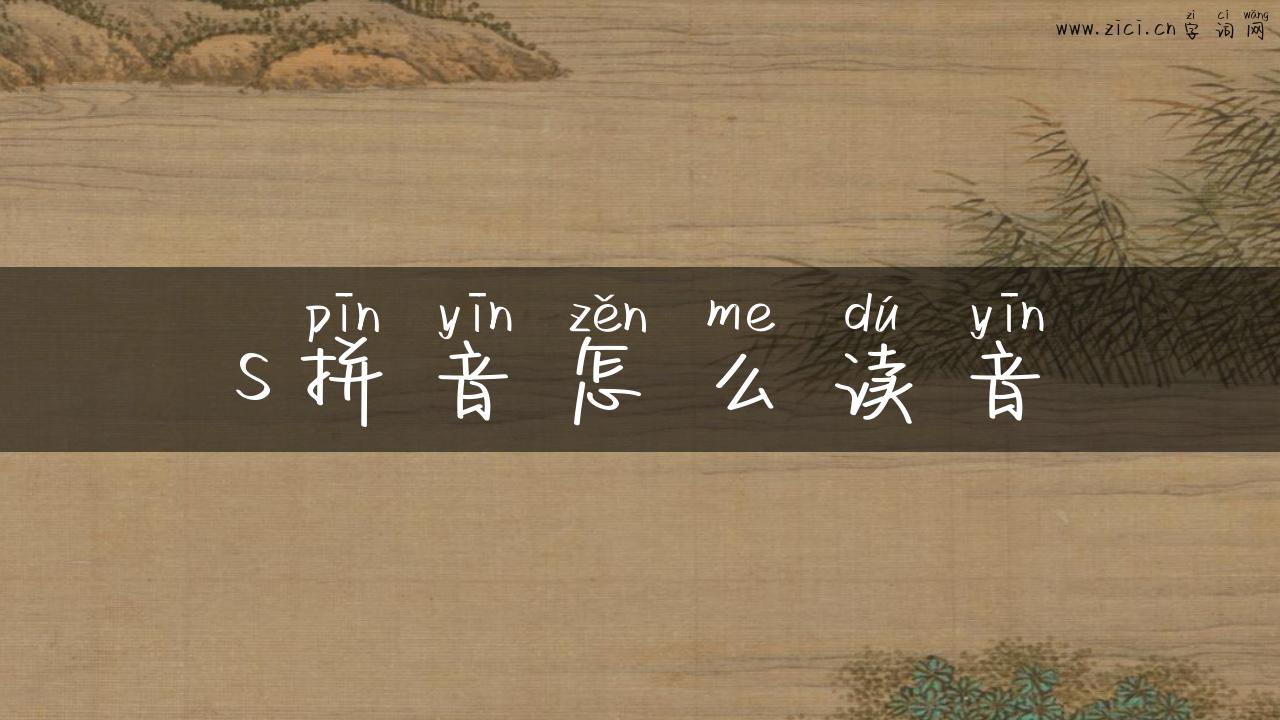 s拼音怎么读音