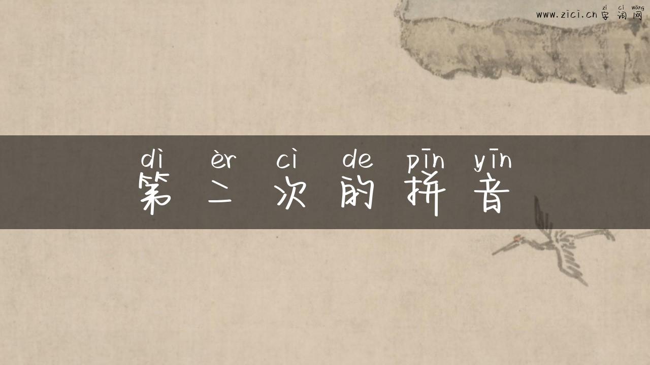 第二次的拼音