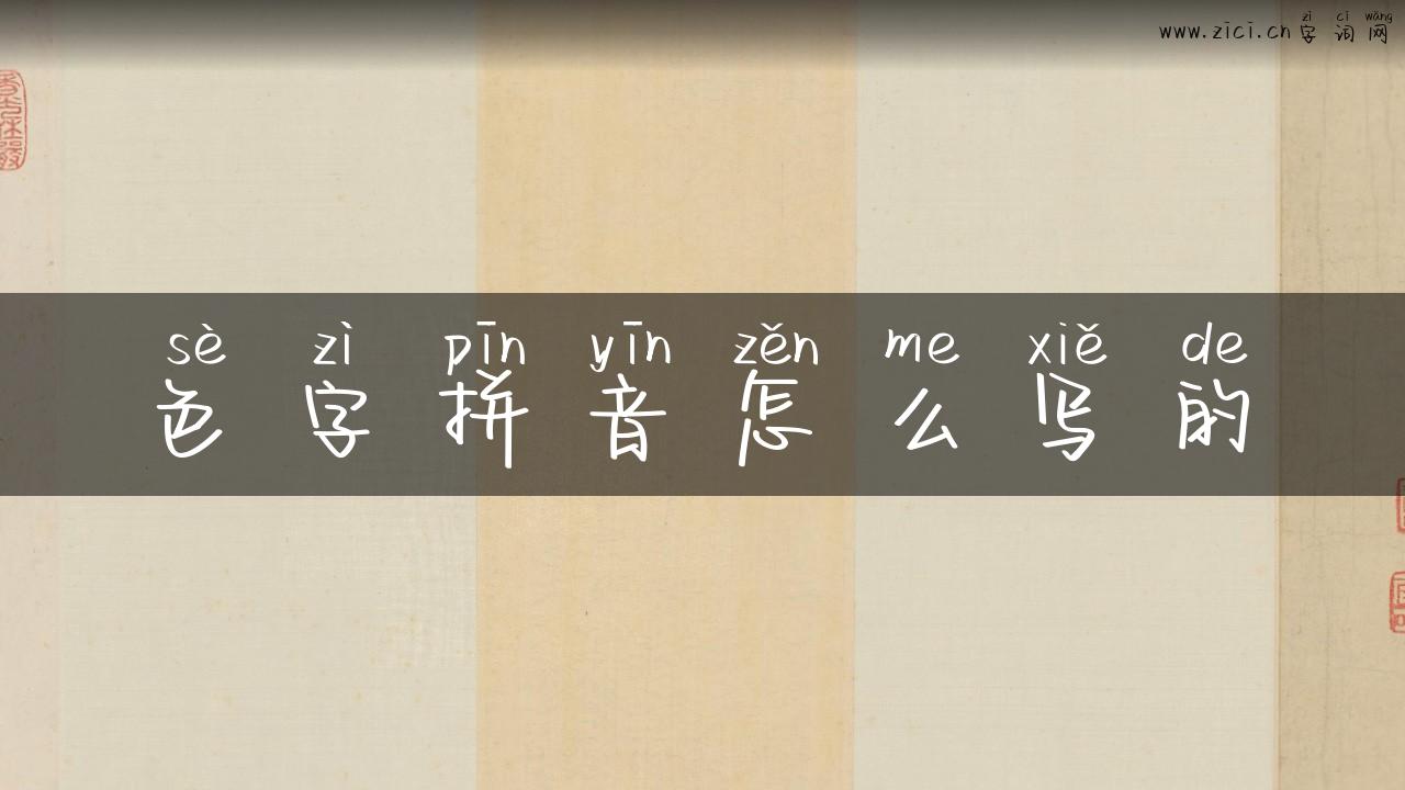 色字拼音怎么写的