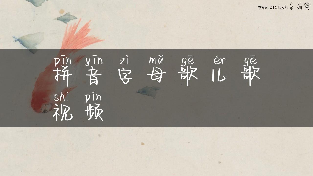 拼音字母歌儿歌视频