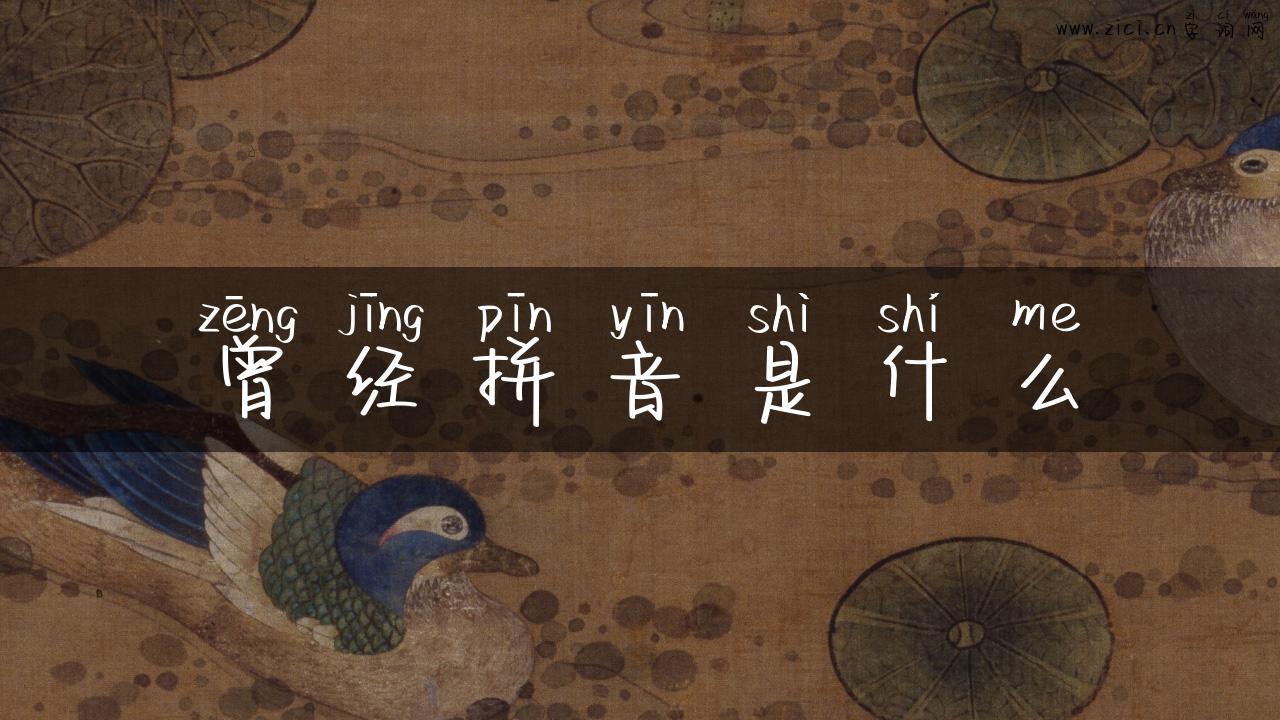 曾经拼音是什么